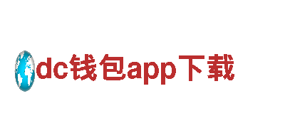 玩转dc钱包app下载，开启创意游戏广告新时代！